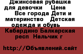 Джинсовая рубашка для девочки. › Цена ­ 600 - Все города Дети и материнство » Детская одежда и обувь   . Кабардино-Балкарская респ.,Нальчик г.